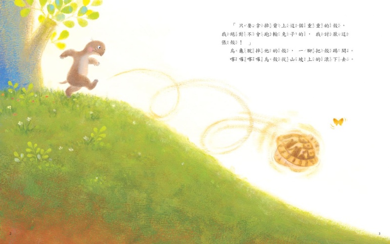 把殼丟掉的烏龜（新版）